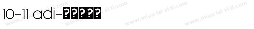 10-11 adi字体转换